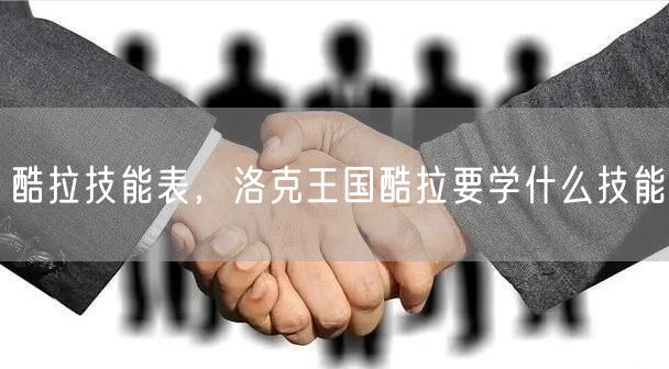 酷拉技能表，洛克王国酷拉要学什么技能