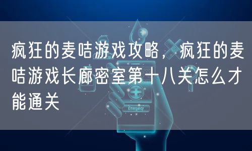 疯狂的麦咭游戏攻略，疯狂的麦咭游戏长廊密室第十八关怎么才能通关