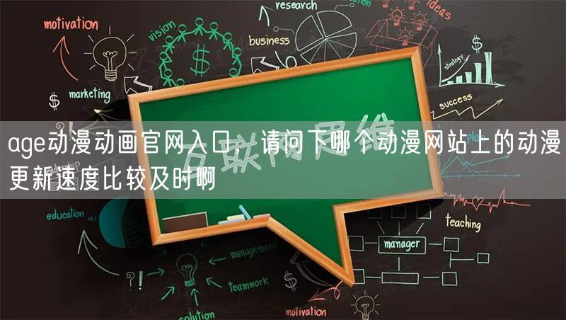age动漫动画官网入口，请问下哪个动漫网站上的动漫更新速度比较及时啊