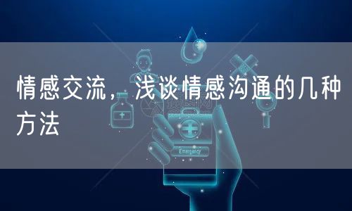 情感交流，浅谈情感沟通的几种方法