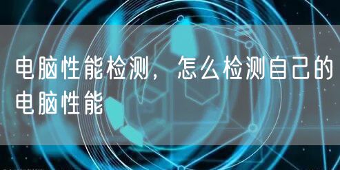 电脑性能检测，怎么检测自己的电脑性能