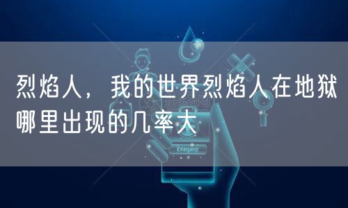 烈焰人，我的世界烈焰人在地狱哪里出现的几率大