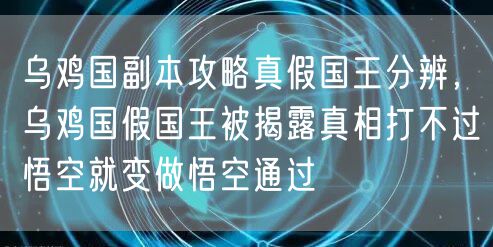 乌鸡国副本攻略真假国王分辨，乌鸡国假国王被揭露真相打不过悟空就变做悟空通过
