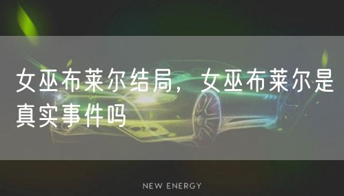 女巫布莱尔结局，女巫布莱尔是真实事件吗