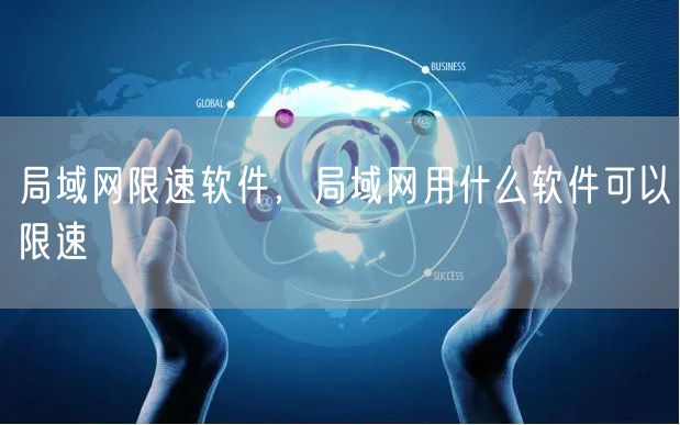 局域网限速软件，局域网用什么软件可以限速