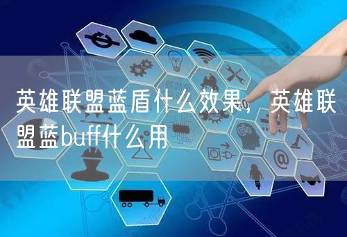 英雄联盟蓝盾什么效果,英雄联盟蓝buff什么用