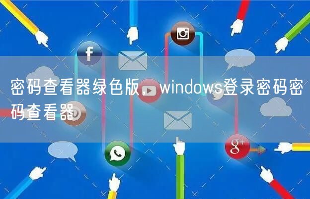 密码查看器绿色版，windows登录密码密码查看器