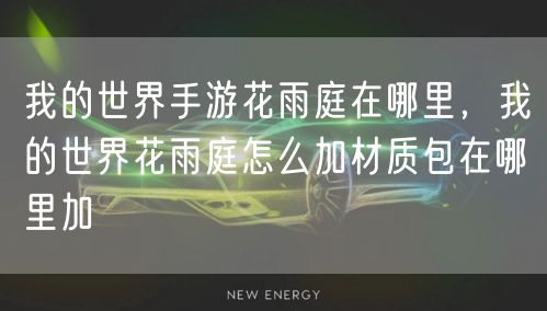 我的世界手游花雨庭在哪里，我的世界花雨庭怎么加材质包在哪里加