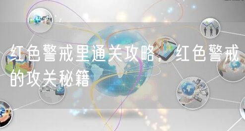 红色警戒里通关攻略，红色警戒的攻关秘籍