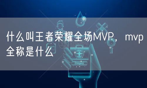 什么叫王者荣耀全场MVP，mvp全称是什么