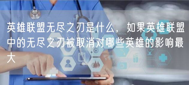 英雄联盟无尽之刃是什么，如果英雄联盟中的无尽之刃被取消对哪些英雄的影响最大
