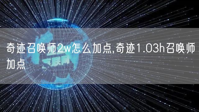 奇迹召唤师2w怎么加点,奇迹1.03h召唤师加点