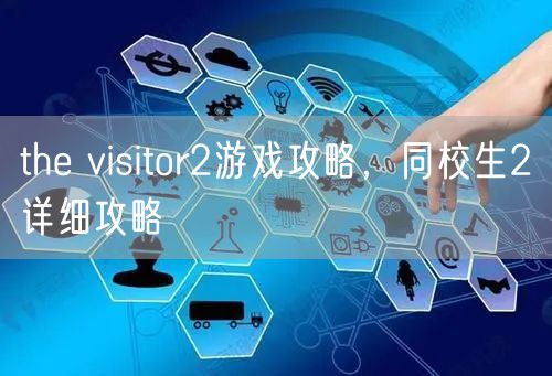 the visitor2游戏攻略,同校生2详细攻略