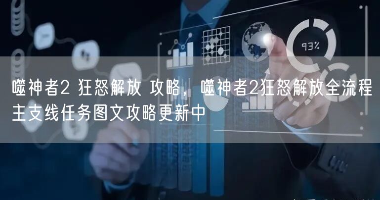 噬神者2 狂怒解放 攻略，噬神者2狂怒解放全流程主支线任务图文攻略更新中