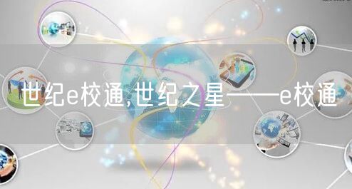世纪e校通,世纪之星——e校通
