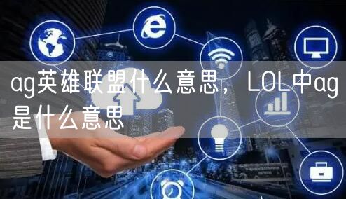 ag英雄联盟什么意思,LOL中ag是什么意思