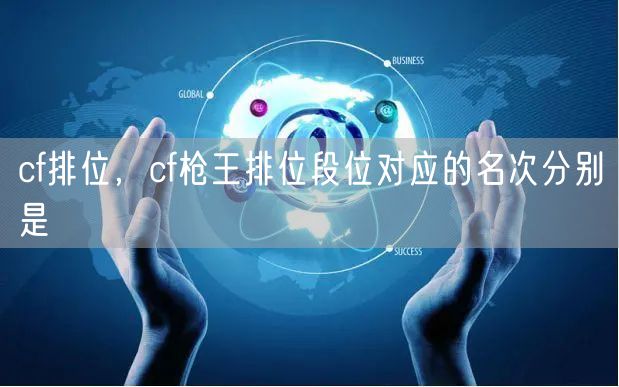 cf排位，cf枪王排位段位对应的名次分别是