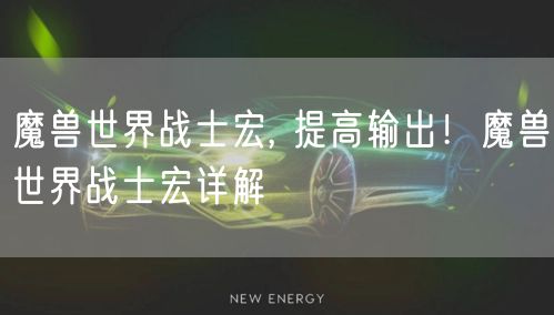 魔兽世界战士宏, 提高输出！魔兽世界战士宏详解