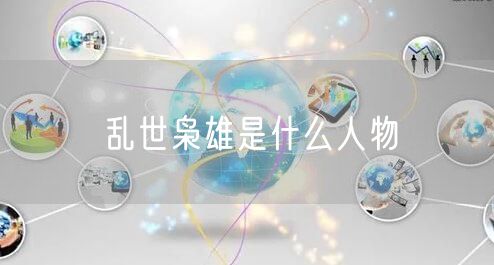 乱世枭雄是什么人物