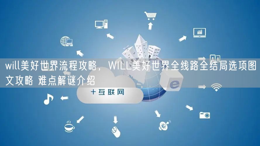 will美好世界流程攻略，WILL美好世界全线路全结局选项图文攻略 难点解谜介绍