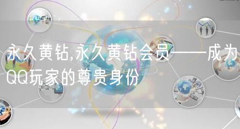 永久黄钻,永久黄钻会员——成为QQ玩家的尊贵身份