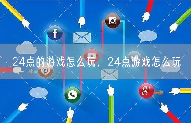 24点的游戏怎么玩,24点游戏怎么玩