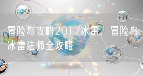 冒险岛攻略2017冰雷，冒险岛冰雷法师全攻略