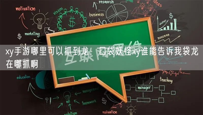 xy手游哪里可以抓到龙，口袋妖怪xy谁能告诉我袋龙在哪抓啊