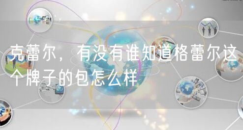 克蕾尔，有没有谁知道格蕾尔这个牌子的包怎么样