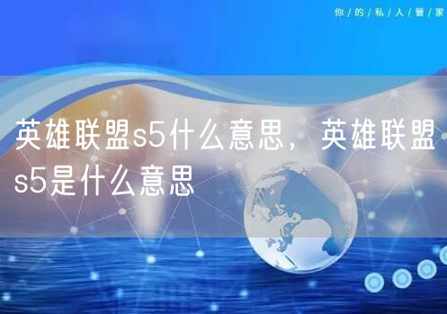 英雄联盟s5什么意思，英雄联盟s5是什么意思