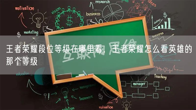 王者荣耀段位等级在哪里看，王者荣耀怎么看英雄的那个等级
