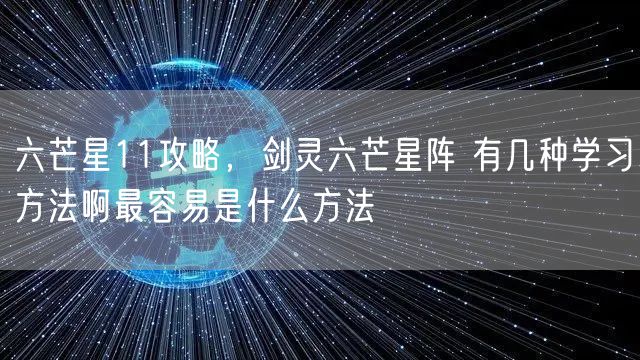 六芒星11攻略，剑灵六芒星阵 有几种学习方法啊最容易是什么方法