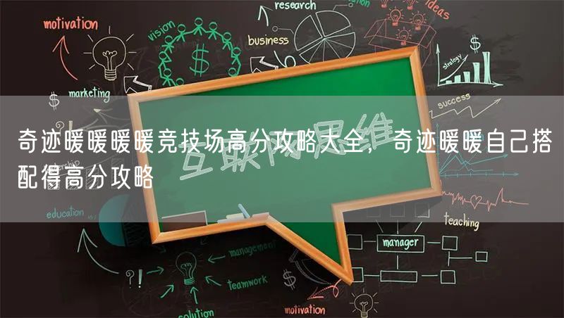 奇迹暖暖暖暖竞技场高分攻略大全，奇迹暖暖自己搭配得高分攻略