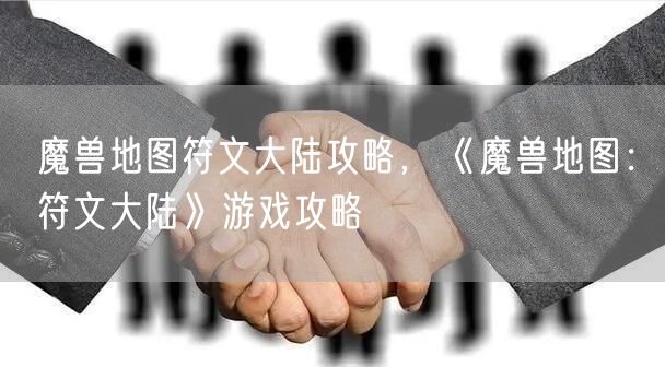 魔兽地图符文大陆攻略，《魔兽地图：符文大陆》游戏攻略