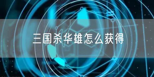 三国杀华雄怎么获得