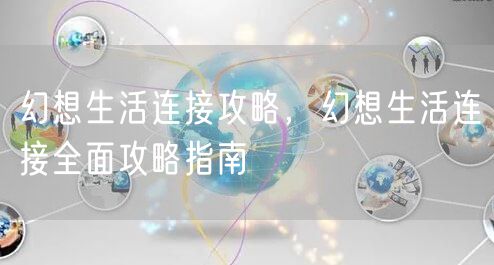 幻想生活连接攻略，幻想生活连接全面攻略指南