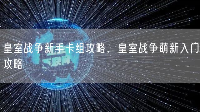 皇室战争新手卡组攻略，皇室战争萌新入门攻略