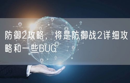 防御2攻略，将是防御战2详细攻略和一些BUG