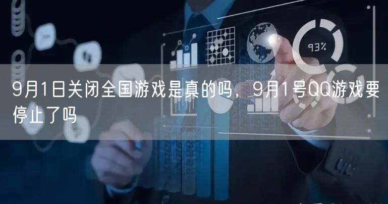 9月1日关闭全国游戏是真的吗,9月1号QQ游戏要停止了吗