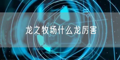 龙之牧场什么龙厉害