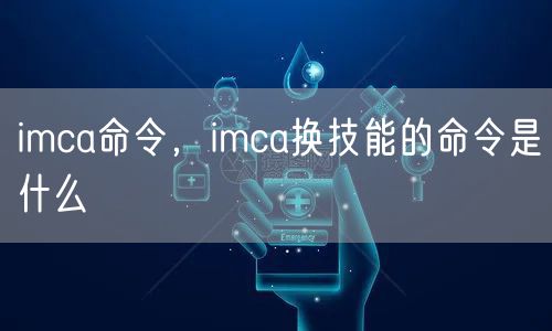 imca命令，imca换技能的命令是什么