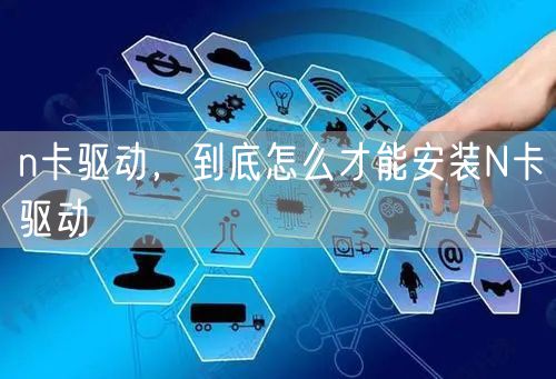 n卡驱动,到底怎么才能安装N卡驱动