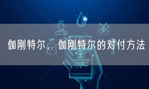 伽刚特尔，伽刚特尔的对付方法