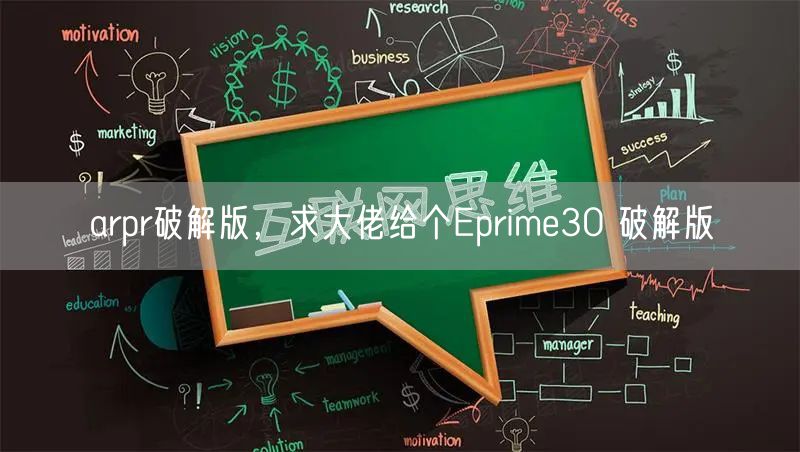 arpr破解版,求大佬给个Eprime30 破解版
