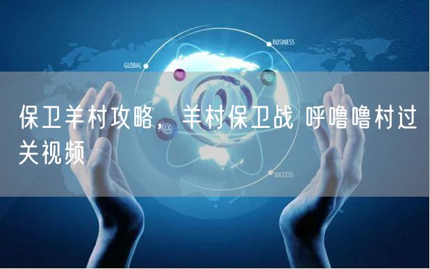 保卫羊村攻略，羊村保卫战 呼噜噜村过关视频