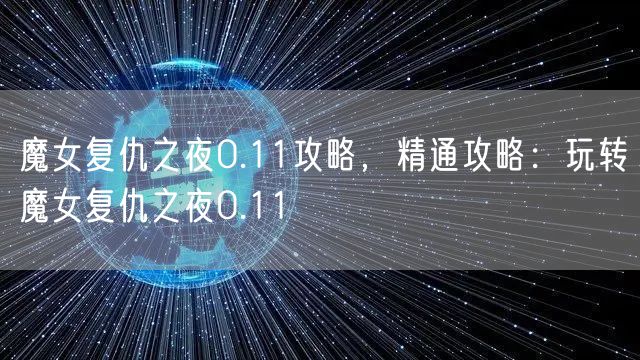 魔女复仇之夜0.11攻略,精通攻略:玩转魔女复仇之夜0.11