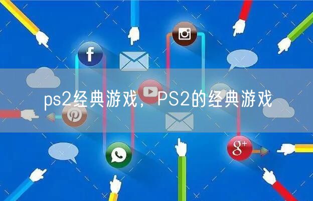 ps2经典游戏，PS2的经典游戏