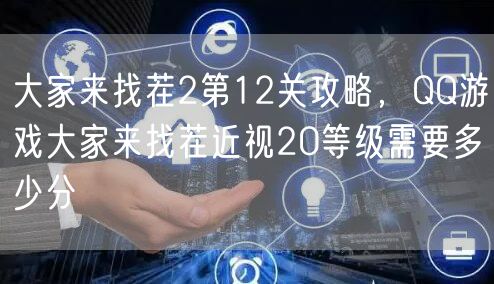 大家来找茬2第12关攻略，QQ游戏大家来找茬近视20等级需要多少分