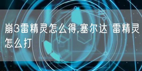 崩3雷精灵怎么得,塞尔达 雷精灵怎么打