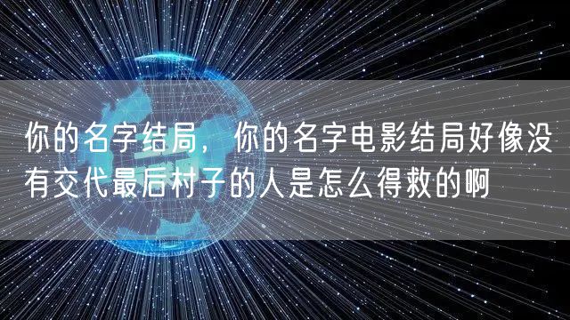 你的名字结局，你的名字电影结局好像没有交代最后村子的人是怎么得救的啊